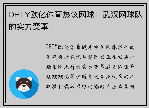 OETY欧亿体育热议网球：武汉网球队的实力变革