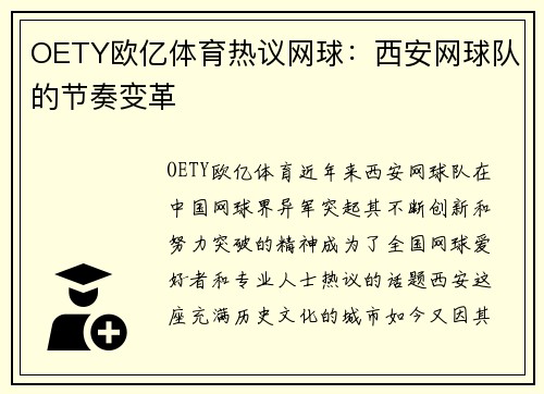 OETY欧亿体育热议网球：西安网球队的节奏变革