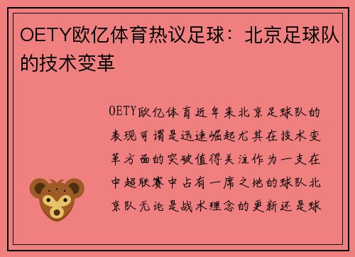 OETY欧亿体育热议足球：北京足球队的技术变革