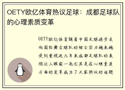 OETY欧亿体育热议足球：成都足球队的心理素质变革