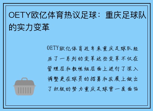 OETY欧亿体育热议足球：重庆足球队的实力变革