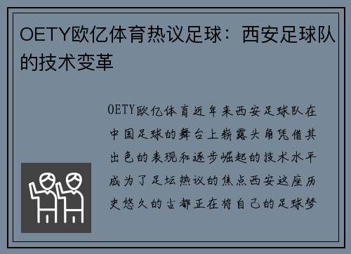 OETY欧亿体育热议足球：西安足球队的技术变革