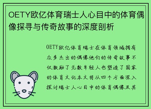 OETY欧亿体育瑞士人心目中的体育偶像探寻与传奇故事的深度剖析