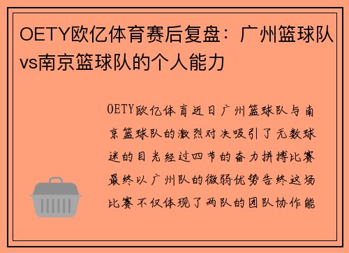 OETY欧亿体育赛后复盘：广州篮球队vs南京篮球队的个人能力