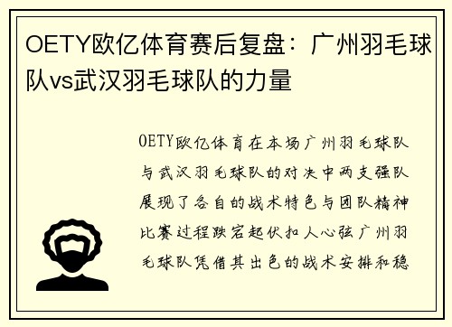 OETY欧亿体育赛后复盘：广州羽毛球队vs武汉羽毛球队的力量