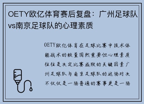 OETY欧亿体育赛后复盘：广州足球队vs南京足球队的心理素质