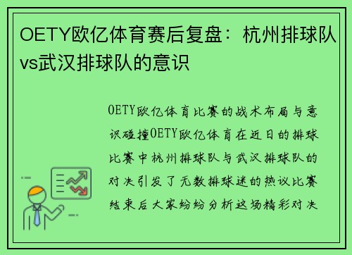 OETY欧亿体育赛后复盘：杭州排球队vs武汉排球队的意识