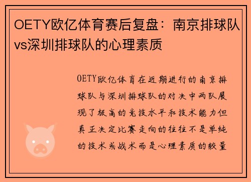 OETY欧亿体育赛后复盘：南京排球队vs深圳排球队的心理素质