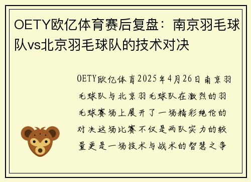 OETY欧亿体育赛后复盘：南京羽毛球队vs北京羽毛球队的技术对决