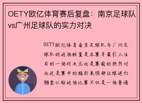 OETY欧亿体育赛后复盘：南京足球队vs广州足球队的实力对决