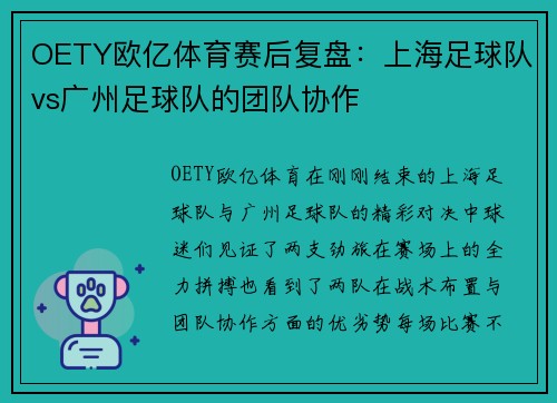 OETY欧亿体育赛后复盘：上海足球队vs广州足球队的团队协作