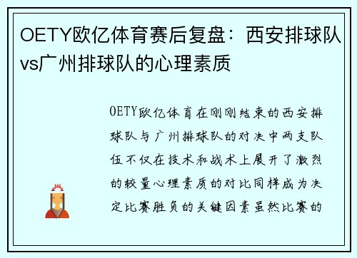 OETY欧亿体育赛后复盘：西安排球队vs广州排球队的心理素质