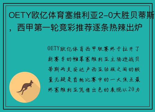 OETY欧亿体育塞维利亚2-0大胜贝蒂斯，西甲第一轮竞彩推荐逐条热辣出炉