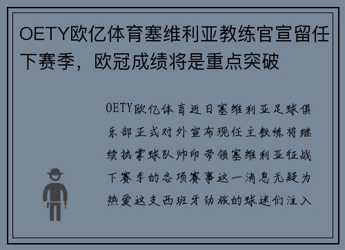 OETY欧亿体育塞维利亚教练官宣留任下赛季，欧冠成绩将是重点突破