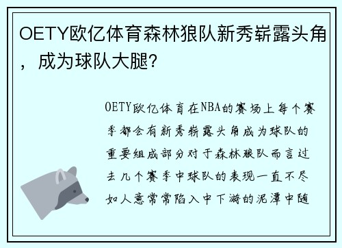 OETY欧亿体育森林狼队新秀崭露头角，成为球队大腿？
