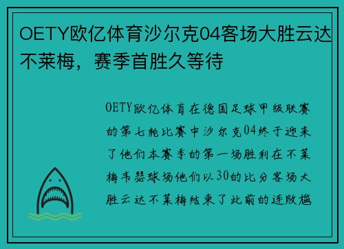 OETY欧亿体育沙尔克04客场大胜云达不莱梅，赛季首胜久等待