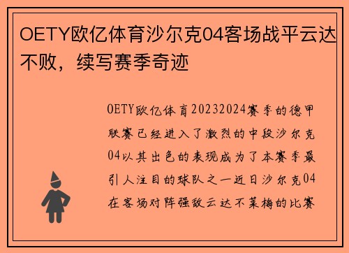 OETY欧亿体育沙尔克04客场战平云达不败，续写赛季奇迹