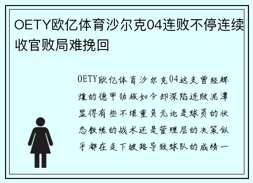OETY欧亿体育沙尔克04连败不停连续收官败局难挽回
