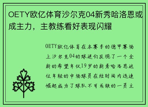 OETY欧亿体育沙尔克04新秀哈洛恩或成主力，主教练看好表现闪耀