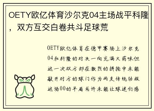 OETY欧亿体育沙尔克04主场战平科隆，双方互交白卷共斗足球荒