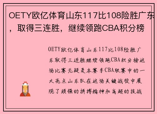 OETY欧亿体育山东117比108险胜广东，取得三连胜，继续领跑CBA积分榜