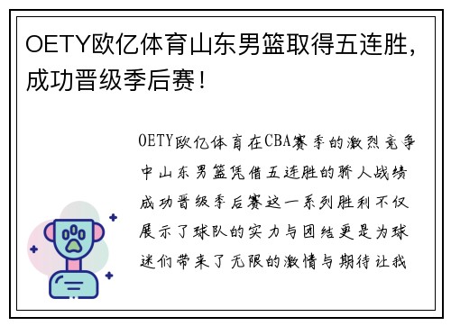 OETY欧亿体育山东男篮取得五连胜，成功晋级季后赛！