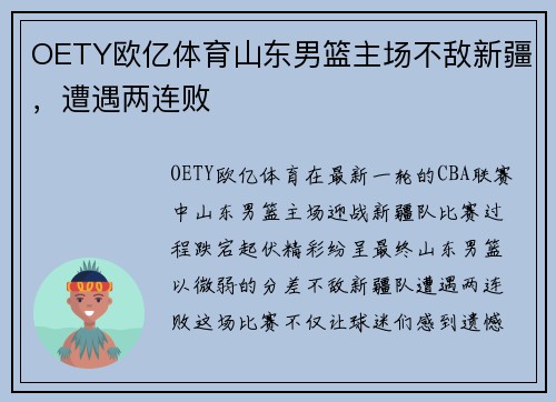OETY欧亿体育山东男篮主场不敌新疆，遭遇两连败