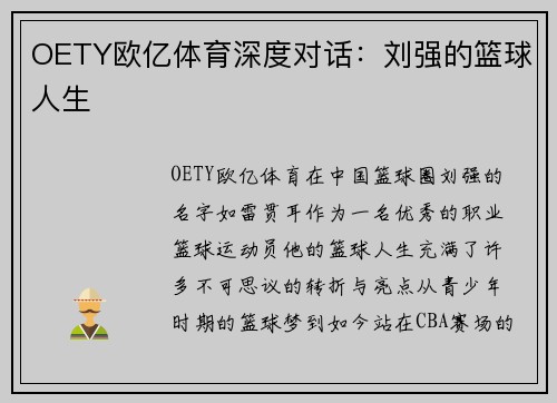 OETY欧亿体育深度对话：刘强的篮球人生