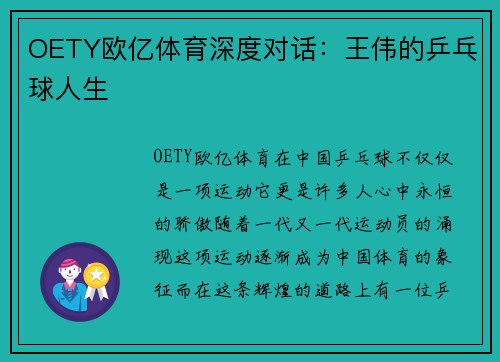 OETY欧亿体育深度对话：王伟的乒乓球人生