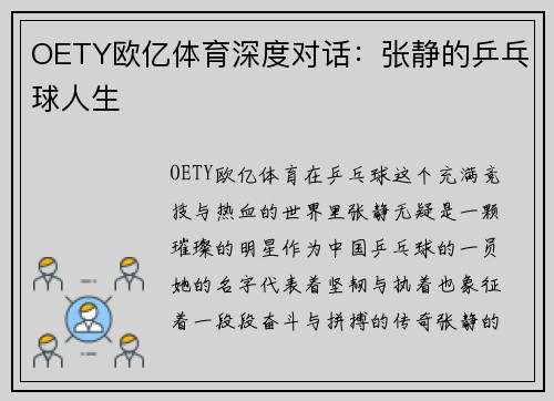 OETY欧亿体育深度对话：张静的乒乓球人生