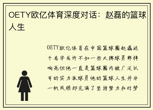 OETY欧亿体育深度对话：赵磊的篮球人生