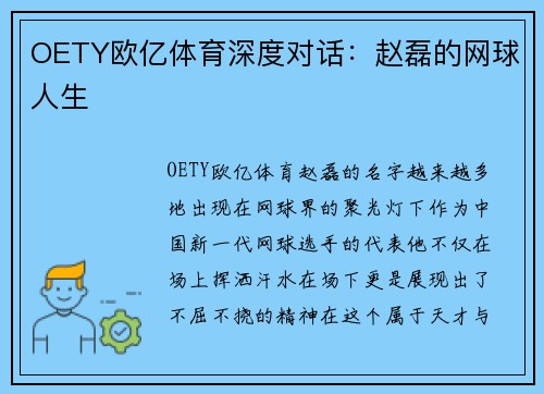 OETY欧亿体育深度对话：赵磊的网球人生