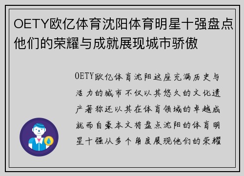 OETY欧亿体育沈阳体育明星十强盘点他们的荣耀与成就展现城市骄傲