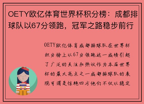 OETY欧亿体育世界杯积分榜：成都排球队以67分领跑，冠军之路稳步前行