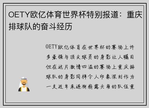 OETY欧亿体育世界杯特别报道：重庆排球队的奋斗经历