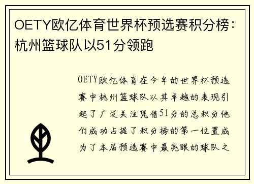OETY欧亿体育世界杯预选赛积分榜：杭州篮球队以51分领跑