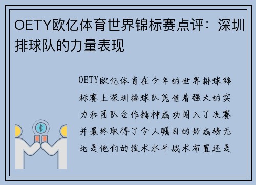 OETY欧亿体育世界锦标赛点评：深圳排球队的力量表现