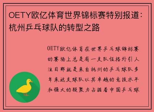 OETY欧亿体育世界锦标赛特别报道：杭州乒乓球队的转型之路