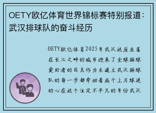 OETY欧亿体育世界锦标赛特别报道：武汉排球队的奋斗经历