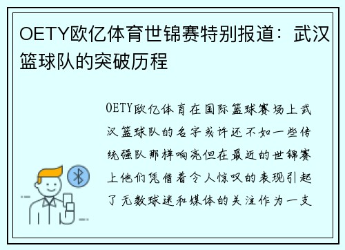 OETY欧亿体育世锦赛特别报道：武汉篮球队的突破历程