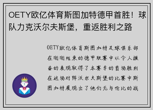 OETY欧亿体育斯图加特德甲首胜！球队力克沃尔夫斯堡，重返胜利之路