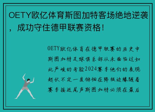 OETY欧亿体育斯图加特客场绝地逆袭，成功守住德甲联赛资格！