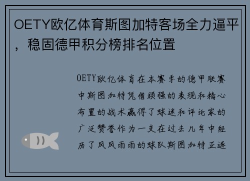OETY欧亿体育斯图加特客场全力逼平，稳固德甲积分榜排名位置