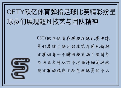 OETY欧亿体育弹指足球比赛精彩纷呈球员们展现超凡技艺与团队精神