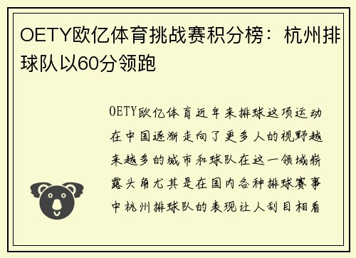 OETY欧亿体育挑战赛积分榜：杭州排球队以60分领跑