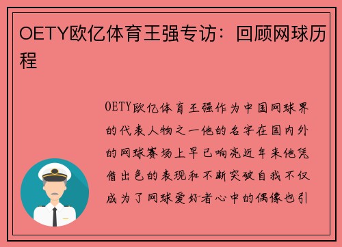 OETY欧亿体育王强专访：回顾网球历程