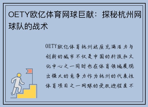 OETY欧亿体育网球巨献：探秘杭州网球队的战术