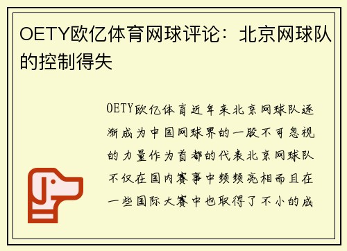 OETY欧亿体育网球评论：北京网球队的控制得失