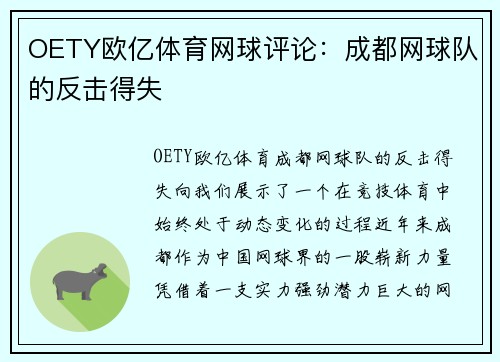 OETY欧亿体育网球评论：成都网球队的反击得失