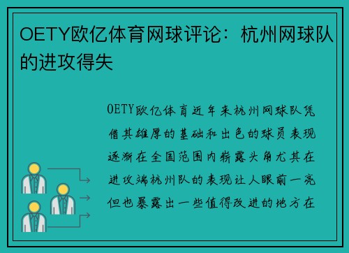 OETY欧亿体育网球评论：杭州网球队的进攻得失